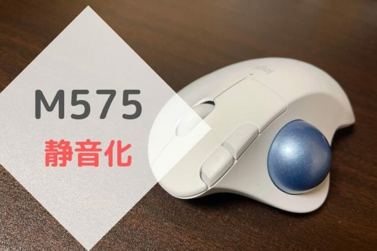 無線トラックボールマウス】ロジクール M575静音化のやり方 – アクリゴト
