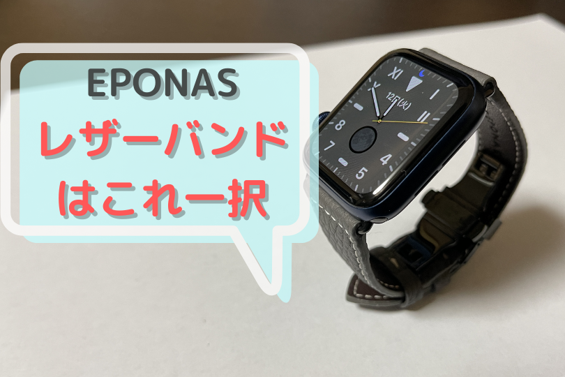 Apple Watch 高級ブランド革バンド EPONASレビュー – アクリゴト